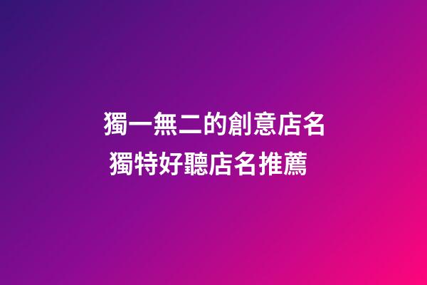 獨一無二的創意店名 獨特好聽店名推薦
